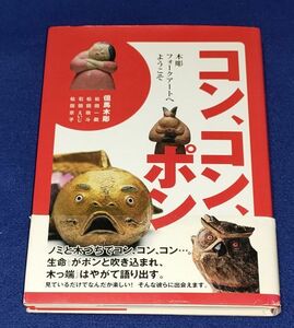 ●● コン・コン・ポン　木彫りフォークアートへようこそ　但馬木彫　2004年第1版第1刷　24R07P24