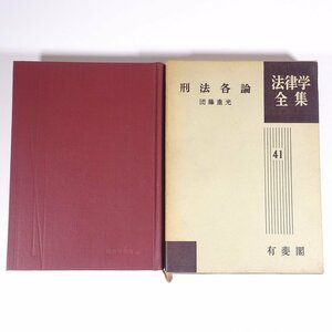 刑法各論 団藤重光 法律学全集41 有斐閣 1965 函入り単行本 法律 裁判 弁護士 ※線引多数