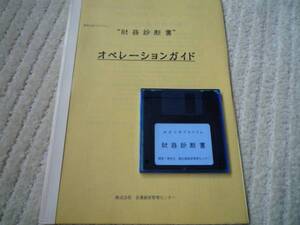 ◆新品 即決 超希少 経営ソフト 財務診断ソフト 経営診断　銀行対策にも大活躍！ コンサルタント&税理士&経営企画スタッフ&CEO&CFOなど向け