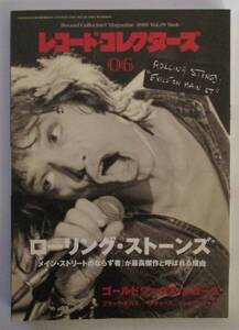 レコード・コレクターズ 2010年6月号 ローリング・ストーンズ 「メイン・ストリートのならず者」「ゴールド・ワックス・レコード」