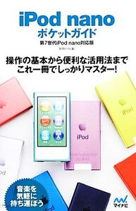 iPod nanoポケットガイド 第7世代iPod nano対応版/永田一八【著】