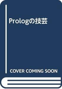 【中古】 Prologの技芸