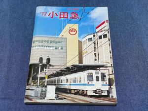 311)小田急電鉄 会社要覧 1977年版