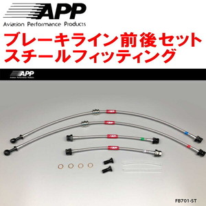 APPブレーキライン前後セット スチールフィッティング 3CBZB VOLKSWAGEN PASSART 1.8TSI