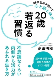 20歳若返る習慣 不思議なくらい内側から活力があふれる生き方 知的生きかた文庫/高田明和(著者)