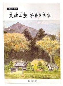 筑波山麓 茅葺き民家 里山の風景/茅葺民家調査保存委員会(企画・編集)/茨城県石岡市