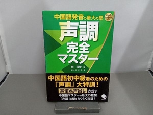 中国語発音の最大の壁 声調完全マスター 胡興智