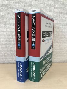 ストリング理論　2冊セット【1、2巻】　J.ポルチンスキー／著　伊藤克司・小竹悟・松尾泰／訳　シュプリンガー・フェアラーク東京