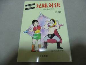 送料無料★『兄妹対決　いろはがるた 上巻』さだまさし、 さだれい子