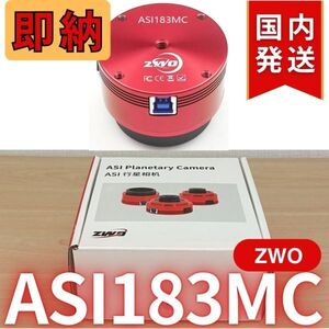 即納！11,900円割引！（定価86,700円）国内発送【新品/未使用】ZWO ASI 183MC 天体観測 天体望遠鏡 カメラ