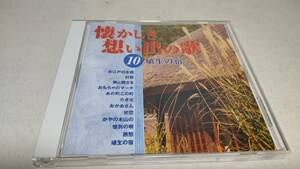 Y2899　 『CD』　懐かしき想い出の歌　10　埴生の宿　島倉千代子　益田恵　土居裕子　ロイヤルナイツ　三上茂子　ボニージャックス