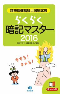 [A11439000]らくらく暗記マスター　精神保健福祉士国家試験2016