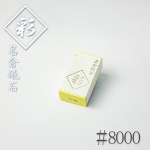 ナニワ 名倉砥石 彩 #8000 砥粒出し