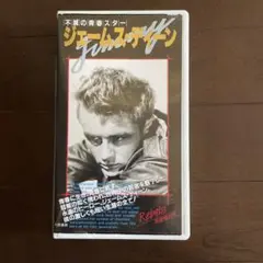 VHS ジェームスディーン