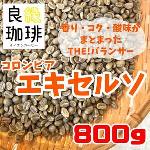 生豆 800g コロンビア エキセルソ コーヒー豆 珈琲豆 ウォッシュド スペシャル Colombia