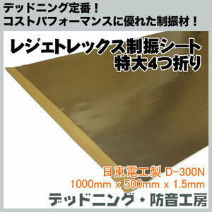 レジェトレックス制振シート特大（1000mm×500mm×1.5mm）4つ折り!定番制振材!デッドニング・防音工房の正規販売!インボイス対応