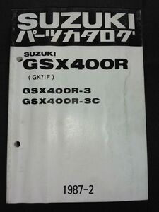 GSX400R（GK71F）GSX400R-3/GSX400R-3C　1987-2　SUZUKIパーツカタログ（パーツリスト）