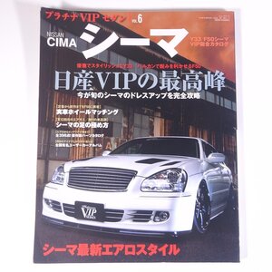 NISSAN 日産 CIMA 33/50シーマ プラチナVIPセダン Vol.6 三栄書房 2009 大型本 自動車 カー 日産VIPの最高峰 ※ややヨレ