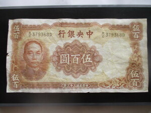 使用感のある古い中国の紙幣　中央銀行②