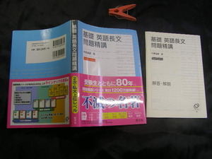 基礎英語長文 問題精講 解答解説付 中古品 旺文社2017年重版 定番ロングセラー マーキング等有 定価1000円 288+100頁 送198 図書館除籍本