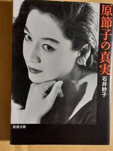 石井妙子『原節子の真実』新潮文庫 2019年