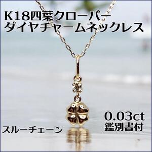 K18 ダイヤ0.03ct クローバーモチーフ　スルーチェーンネックレス鑑別書付