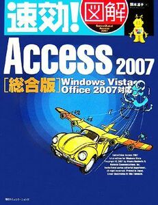 速効！図解Ａｃｃｅｓｓ　２００７　総合版 速効！図解シリーズ／国本温子【著】