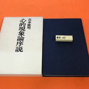 あ36-051 心的現象論序説 吉本隆明 著（外箱日焼け有り）