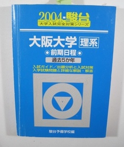 駿台 大阪大学 理系 前期日程 2004 前期 青本 （検索用→ 青本 過去問 赤本 ）