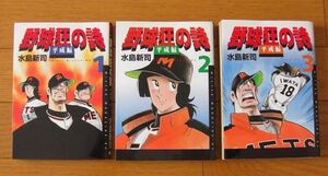 ★第1刷　野球狂の詩　平成版　１～３巻　全巻　完結セット　水島新司　ミスターマガジン　講談社