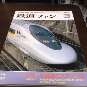 0449 鉄道ファン　2000年3月号 特集・短絡線ミステリー３