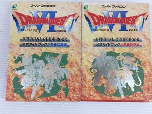 DB081-1007-47【中古】ドラゴンクエストⅥ 幻の大地 公式ガイドブック 上下巻 攻略本 世界編 知識編 スーパーファミコン