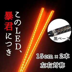 爆光オレンジ 側面発光 15センチ 黒ベース 完全防水 2本 暴君LEDテープライト アンバー 極薄 極細 LED 12V 車 バイク ウインカー マーカー