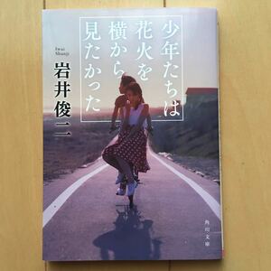 ☆美品☆少年たちは花火を横から見たかった　岩井俊二　角川文庫　KADOKAWA 文庫本