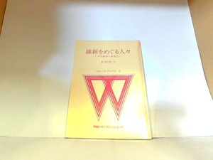 維新をめぐる人々　木村時夫　ヤケ・シミ有 1986年6月20日 発行