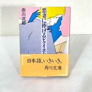 31 ★【レア中古】赤川次郎 - 悪妻に捧げるレクイエム 角川文庫★