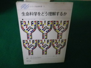 ■生命科学をどう理解するか シリーズ生命科学5 平凡社 昭和48年初版1刷■FAUB2023061703■