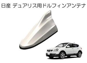 送料無料 ビートソニック 欧州車風に 日産 デュアリス H19/5 ～ H26/3 ブリリアントホワイトパール用 ドルフィンアンテナ FDX4N-QAB