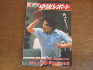 2305MK●卓球レポート 1984昭和59.4●表紙:糠塚重造/ハラホバ/西日本選手権/星野美香選手の技術1/特別付録「新ルール(解説入り)」付