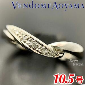 [新品仕上済] VENDOME ヴァンドーム青山 pt950 プラチナ ダイヤモンド リング 10.5号