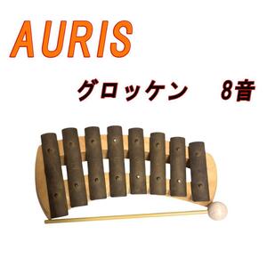 AURIS アウリス　グロッケン 　8音