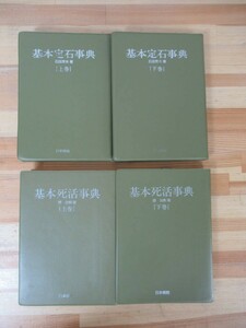 k33▽囲碁事典4冊セット 基本定石事典 基本死活事典 上下巻 石田芳夫 趙治勲 増補改訂版 日本将院 玄玄碁経 官子譜 碁経衆妙 230524