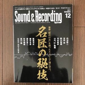 Sound & Recording Magazine (2017年12月号) 月刊誌/リットーミュージック