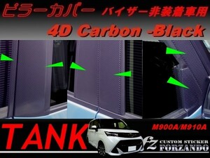 タンク ピラーカバー バイザーレス ４Dカーボン調 13Ｐ　車種別カット済みステッカー専門店　ｆｚ M900A　M910A