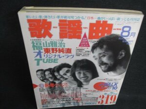 歌謡曲　1994.8　福山雅治　シミ日焼け強/KAZD