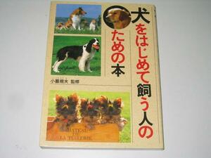 ●犬をはじめて飼う人のための本●即決