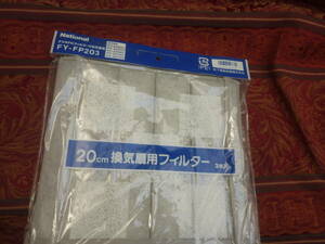 未開封 新品 換気扇用交換フィルター National FY-FP203 3枚入り 換気扇 FY-20EH1 PH1 QH1 YH1 YHY 用