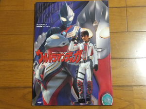 講談社ヒットブックス ウルトラマンティガ テレビマガジン特別編集スペシャル／長野博 絶版