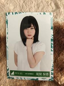 欅坂46　JK衣装　尾関梨香　チュウ　生写真　真っ白なものは汚したくなる　即決