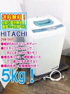 ◆送料無料★ 中古★日立 5㎏ 高濃度洗剤液で洗う２ステップウォッシュで白く。洗濯機【◆NW-5KR】◆5BU